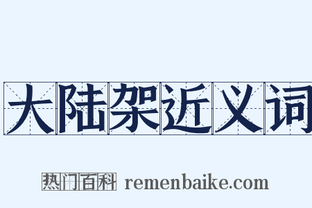大陆架近义词是什么意思的图片